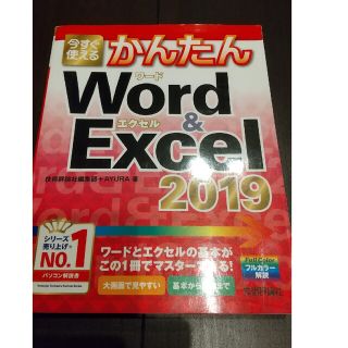 今すぐ使えるかんたんＷｏｒｄ　＆　Ｅｘｃｅｌ　２０１９(コンピュータ/IT)