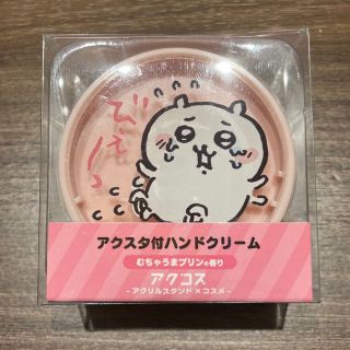 チイカワ(ちいかわ)の【新品未開封】ちいかわ アクスタ付きハンドクリーム🍮むちゃうまプリンの香り 🍮(ハンドクリーム)