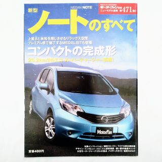 ニッサン(日産)のノートのすべて モーターファン別冊 ニューモデル速報 第471弾 日産(車/バイク)