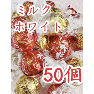 リンツ(Lindt)のリンツリンドールチョコレート ホワイトミルクA50個(菓子/デザート)