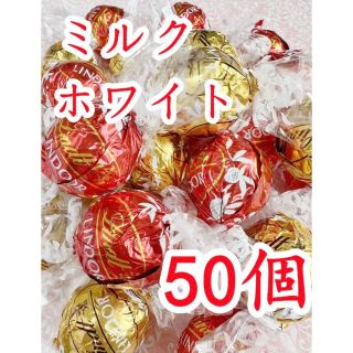 リンツ(Lindt)のリンツリンドールチョコレート ホワイトミルクA50個(菓子/デザート)