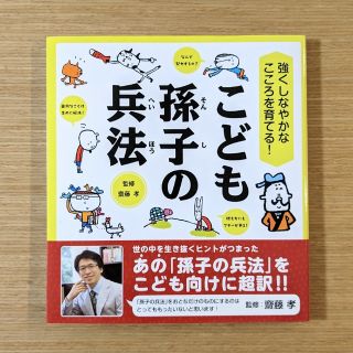 こども孫子の兵法 強くしなやかなこころを育てる！(その他)