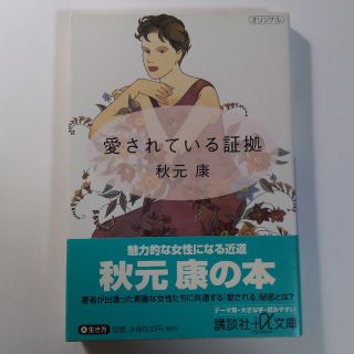 コウダンシャ(講談社)の【送料込】『愛されている証拠』秋元康・著(講談社プラスアルファ文庫)(ノンフィクション/教養)