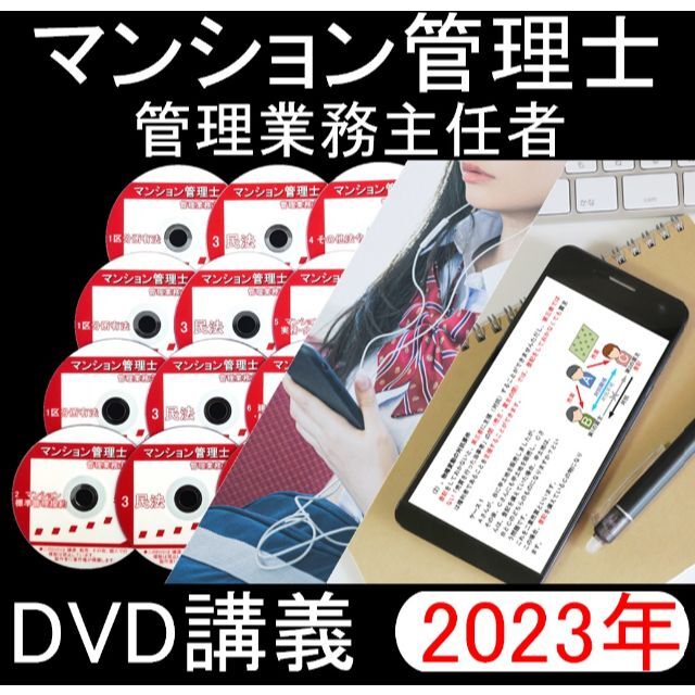 ●2023年受験用　マンション管理士・管理業務主任者 DVD講義●