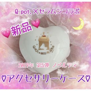 キューポット(Q-pot.)の【新品】Q-pot.セラムンコラボ♡セーラーハートアクセサリーケース♡キャッスル(ノベルティグッズ)