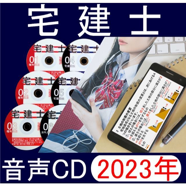 ◆宅建士 　2023年受験用　音声ＣＤ8枚+テキスト+過去問