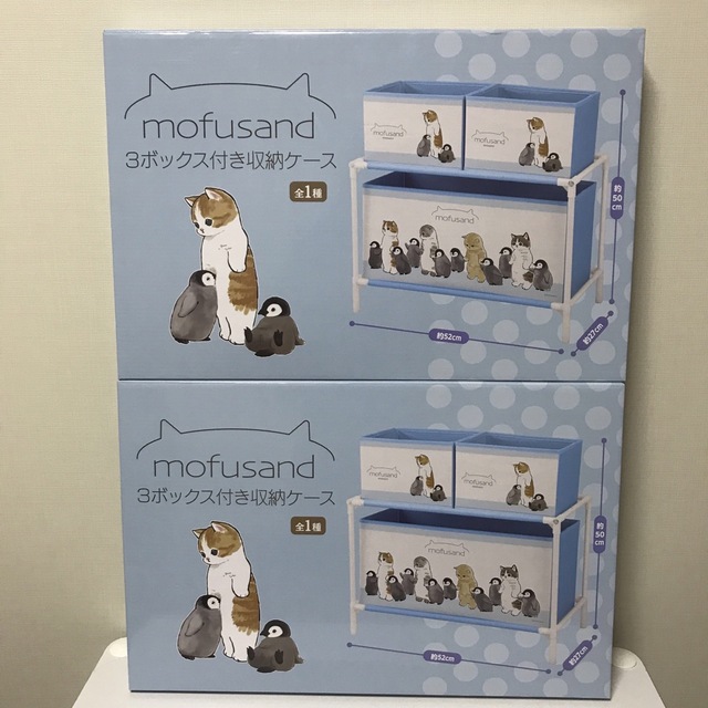 モフサンド　mofusand 3ボックス付き収納ケース　2個セット