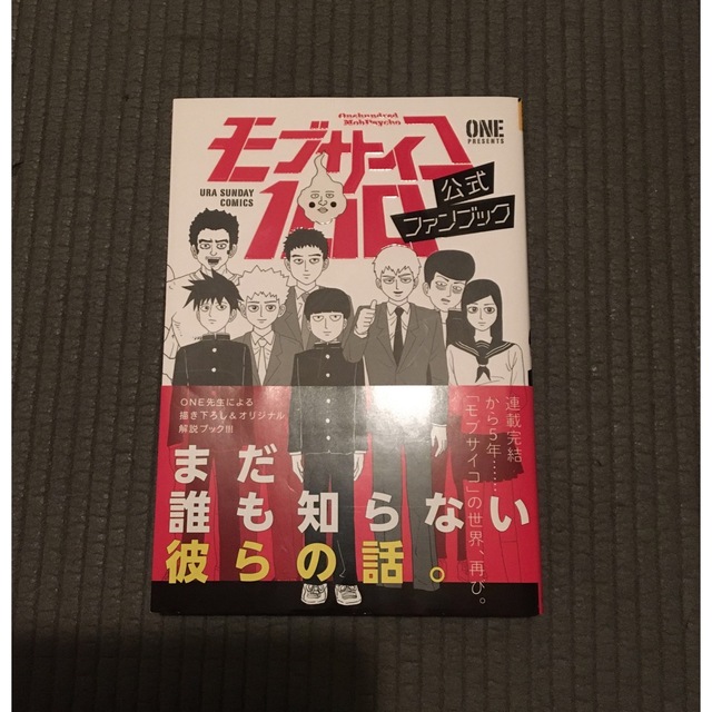 小学館(ショウガクカン)のモブサイコ１００公式ファンブック エンタメ/ホビーの漫画(少年漫画)の商品写真