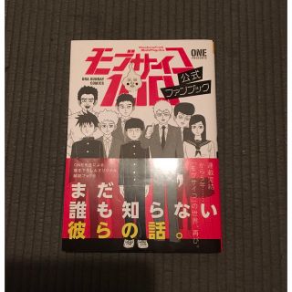 ショウガクカン(小学館)のモブサイコ１００公式ファンブック(少年漫画)