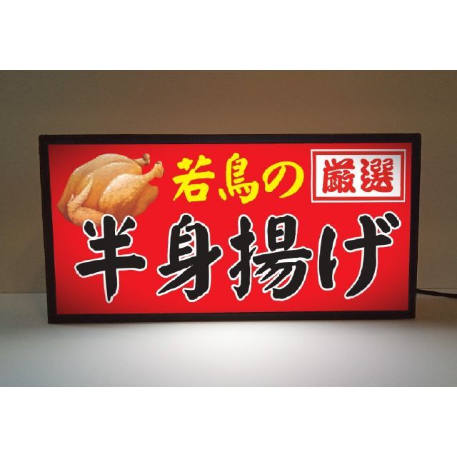 焼鳥 カラアゲ 半身揚げ 居酒屋 昭和レトロ 看板 置物 雑貨 ライトBOX