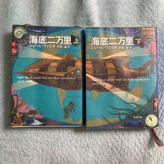 海底二万里 上下巻(その他)