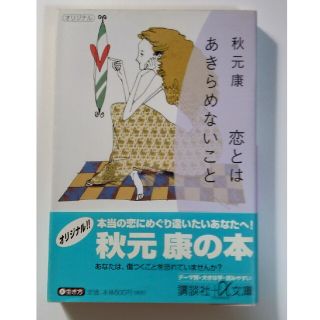 コウダンシャ(講談社)の【送料込】『恋とはあきらめないこと』秋元康・著(講談社プラスアルファ文庫)(ノンフィクション/教養)