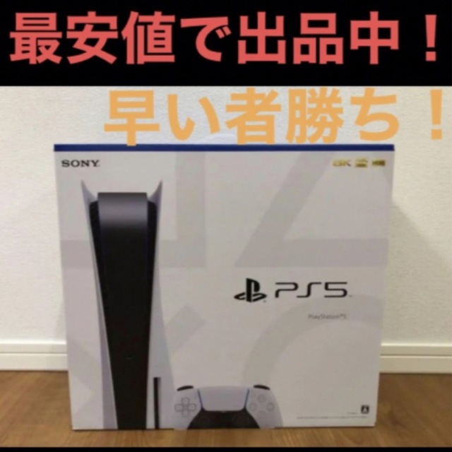 プレステ5 最安値！　早い者勝ち！PlayStation_5