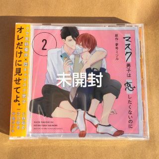 ドラマCD「マスク男子は恋したくないのに2」(CDブック)