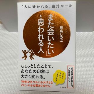 「人に好かれる」絶対ルール  「また会いたい」と思われる人(ビジネス/経済)