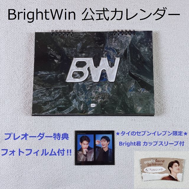 BrightWin☆GMMTV2023年カレンダー【Brightスリーブ付】