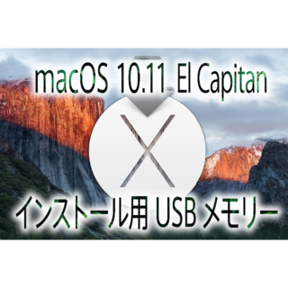 アップル(Apple)の☆OS X El Capitan（10.11） インストール用高速USBメモリー(その他)