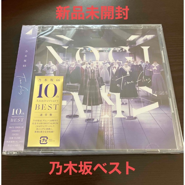 乃木坂46(ノギザカフォーティーシックス)のTime flies   通常盤　新品未開封　乃木坂46　ベスト　CD2枚組 エンタメ/ホビーのCD(ポップス/ロック(邦楽))の商品写真