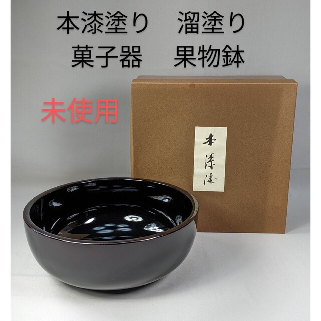 未使用】本漆塗り 溜塗り 菓子器 果物鉢 サラダボウル 盛り鉢 小物入れ