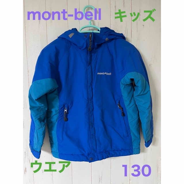 mont-bell 130 キッズ　アウター　ウエアセット　スキー　スノーボード