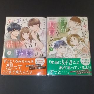 ◎◎私を惑わす柚希くんと時雨さん 上下(女性漫画)