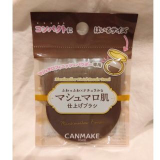 キャンメイク(CANMAKE)のキャンメイク マシュマロフィニッシュパウダーブラシ 新品(パフ・スポンジ)