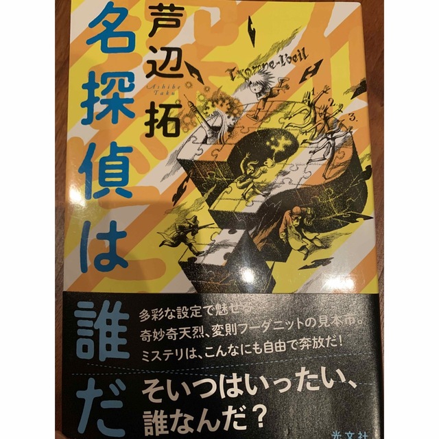 「名探偵は誰だ」 芦辺 拓 エンタメ/ホビーの本(文学/小説)の商品写真