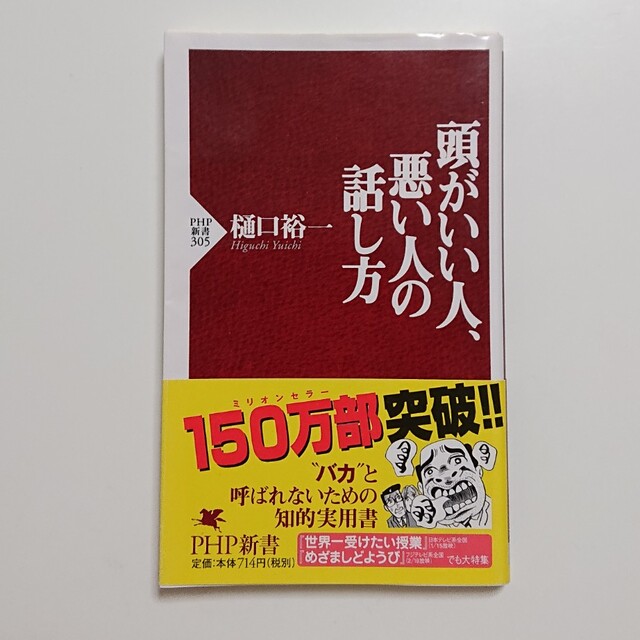 頭がいい人、悪い人の話し方 エンタメ/ホビーの本(その他)の商品写真