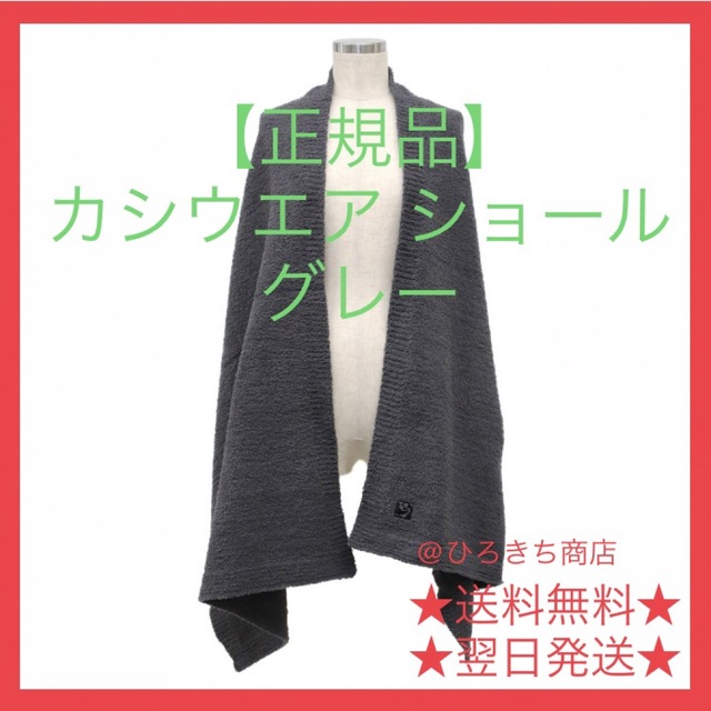 【正規品】新品 カシウエア ショール / マフラー グレー