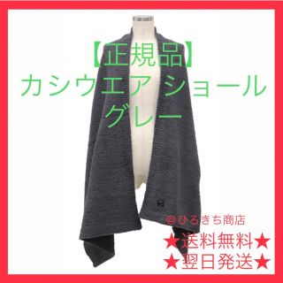 カシウエア(kashwere)の【正規品】新品  カシウエア  ショール / マフラー グレー(マフラー/ショール)