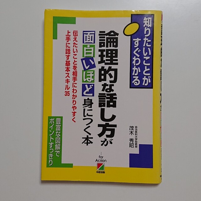 論理的な話し方が面白いほど身につく本 伝えたいことを相手にわかりやすく上手に話す エンタメ/ホビーの本(その他)の商品写真