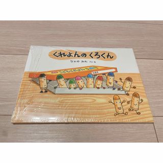 ドウシシャ(ドウシシャ)の新品　くれよんのくろくん(絵本/児童書)