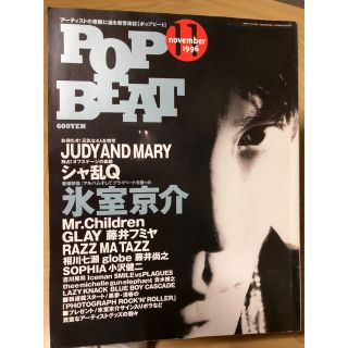 シュフトセイカツシャ(主婦と生活社)の308）【POP BEAT】1996/11月号（27年前）(音楽/芸能)