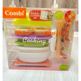 コンビ(combi)のコンビ　離乳食ナビゲート調理セット【新品未開封】(離乳食調理器具)