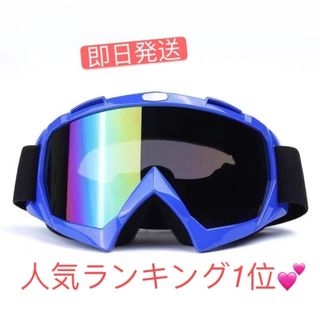 スノボーゴーグル　スキー用メガネ バイク用メガネ　UVカットゴーグル　ブルー(アクセサリー)