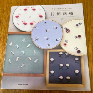 少ない色数でも楽しめる総柄刺繍(趣味/スポーツ/実用)