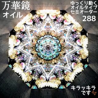 万華鏡《228》ゆっくり動くオイルタイプ（黒天板）セミオーダーの通販 ...