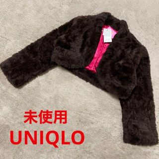 ユニクロ(UNIQLO)のタグ付き UNIQLO ファータッチ ボレロ ブラウン さらさら もこもこ ❤(毛皮/ファーコート)