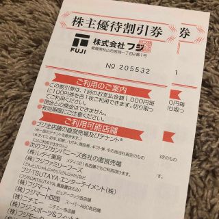 フジ株主優待券2000円分(ショッピング)