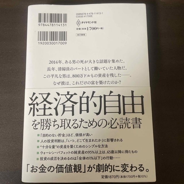 ダイヤモンド社(ダイヤモンドシャ)のサイコロジー・オブ・マネー 一生お金に困らない「富」のマインドセット エンタメ/ホビーの本(その他)の商品写真