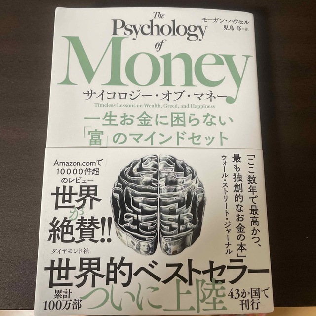 ダイヤモンド社(ダイヤモンドシャ)のサイコロジー・オブ・マネー 一生お金に困らない「富」のマインドセット エンタメ/ホビーの本(その他)の商品写真