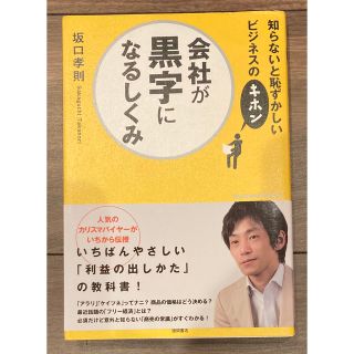 会社が黒字になるしくみ 知らないと恥ずかしいビジネスのキホン(ビジネス/経済)