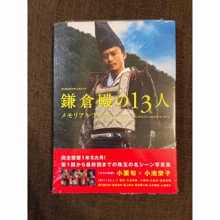 鎌倉殿の13人 メモリアルブック(その他)