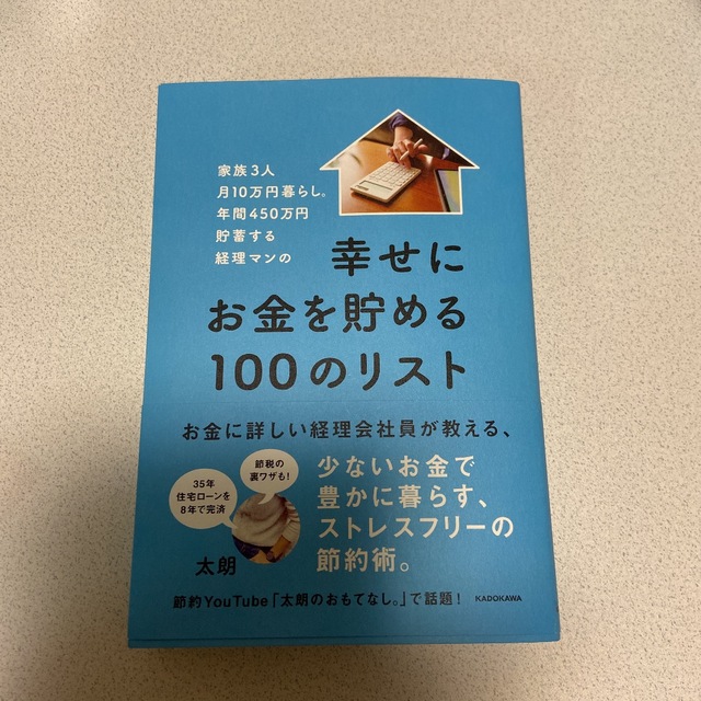 年間450万円貯蓄する経理マンの幸せにお金を貯める100のリスト エンタメ/ホビーの本(住まい/暮らし/子育て)の商品写真