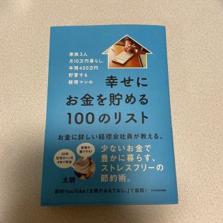 年間450万円貯蓄する経理マンの幸せにお金を貯める100のリスト(住まい/暮らし/子育て)