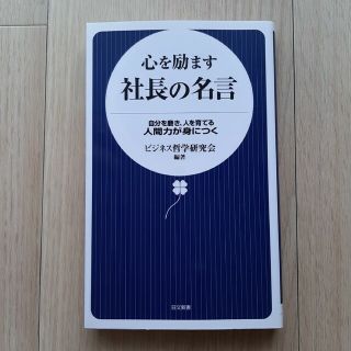 心を励ます社長の名言(ノンフィクション/教養)