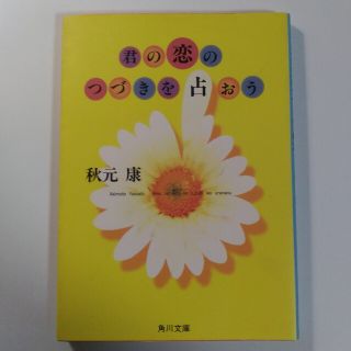 カドカワショテン(角川書店)の【送料込】『君の恋のつづきを占おう』秋元康・著（角川文庫）(ノンフィクション/教養)