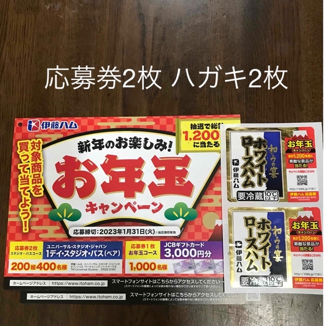 伊藤ハム(イトウハム)の伊藤ハム　お年玉キャンペーン　応募券2枚　応募ハガキ2枚 チケットのチケット その他(その他)の商品写真