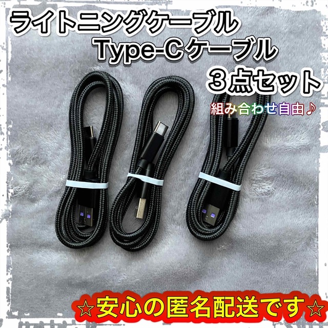 USBケーブル３本セット/ライトニングケーブルType-Cケーブル/iPhone スマホ/家電/カメラのスマートフォン/携帯電話(バッテリー/充電器)の商品写真