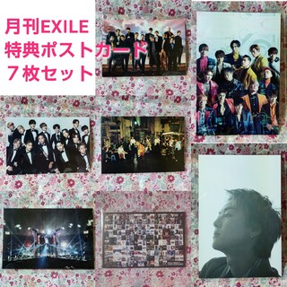 EXILE - 雑誌「月刊EXILE」特典ポストカード×7枚セット